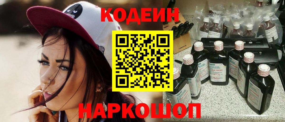 Кодеин напиток Lean (лин)  Codein Purple Drank  Вход с VPN  Сердобск 