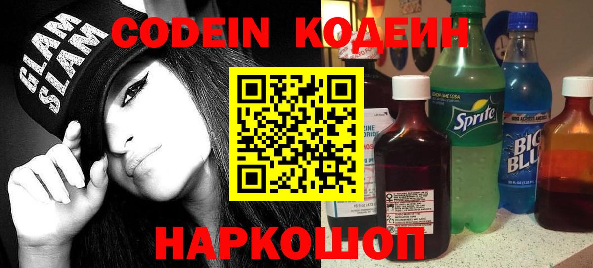 Codein напиток Lean (лин) Сердобск